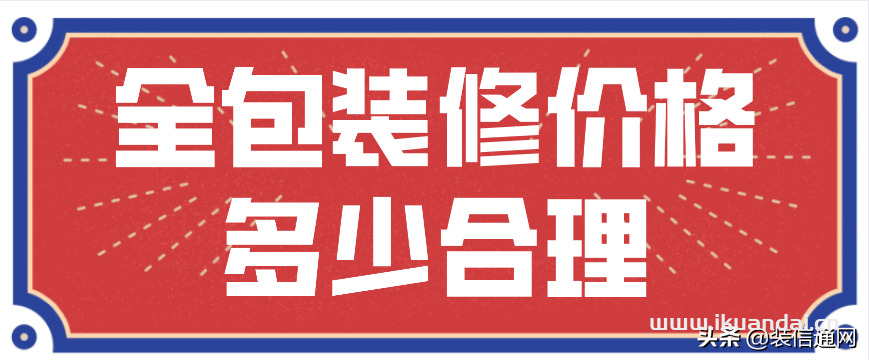 全包装修价格多少合理(价格明细)