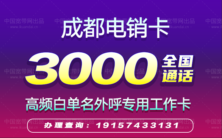 2022成都电销卡套餐价格（成都高频防封白名单电话卡办理）