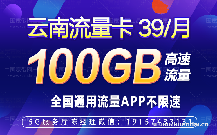 云南昆明流量卡39元100G全国通用流量APP不限速