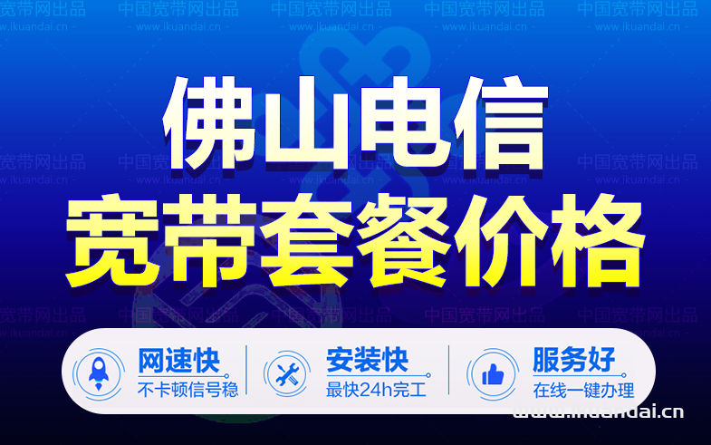 2023年佛山电信宽带套餐价格表出炉