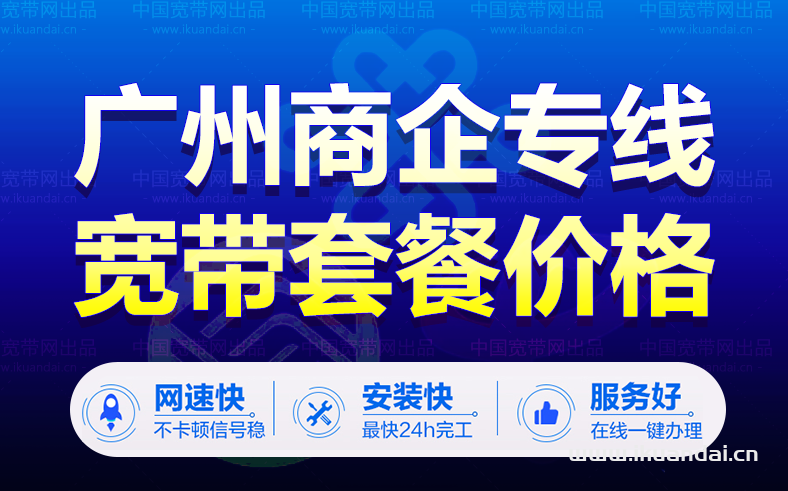 广州电信企业专线宽带套餐价格（公司工厂直播专用宽带）
