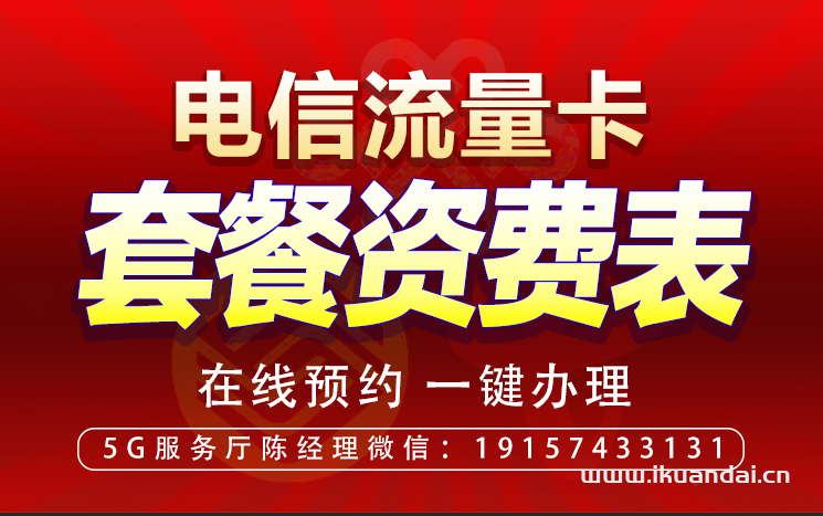 电信19元无限流量卡套餐介绍（值的办理吗）