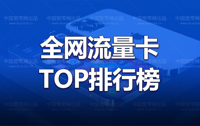 全网电信19元无限流量卡排名（2022电信联通手机卡办理入口）