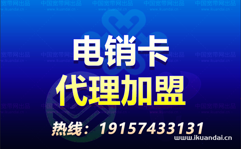 电销卡代理加盟 手机卡代理 手机电话卡批发