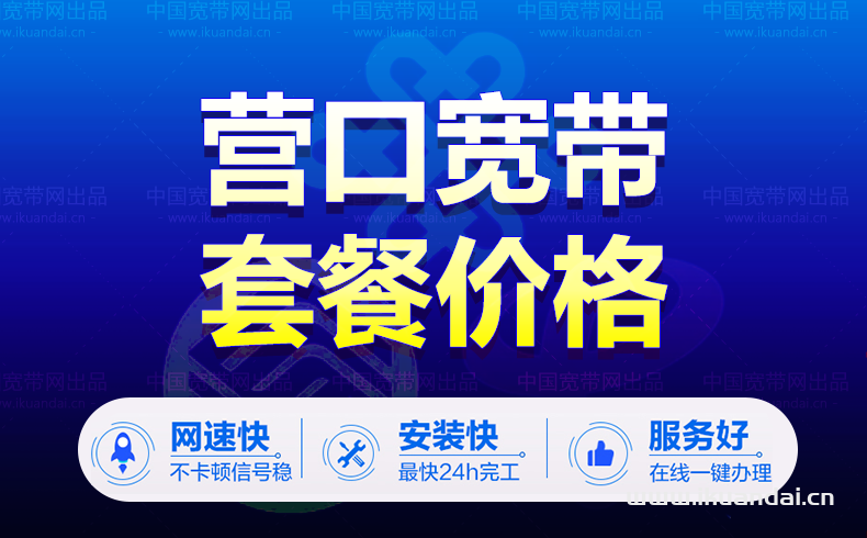 辽宁省营口市电信宽带套餐价格表（最新）（营口电信宽带办理安装）