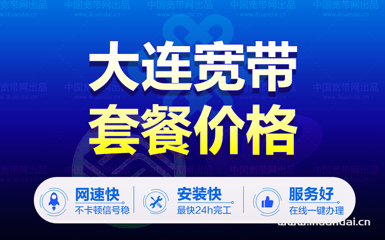 大连电信宽带WIFI价格表（大连宽带办理安装）