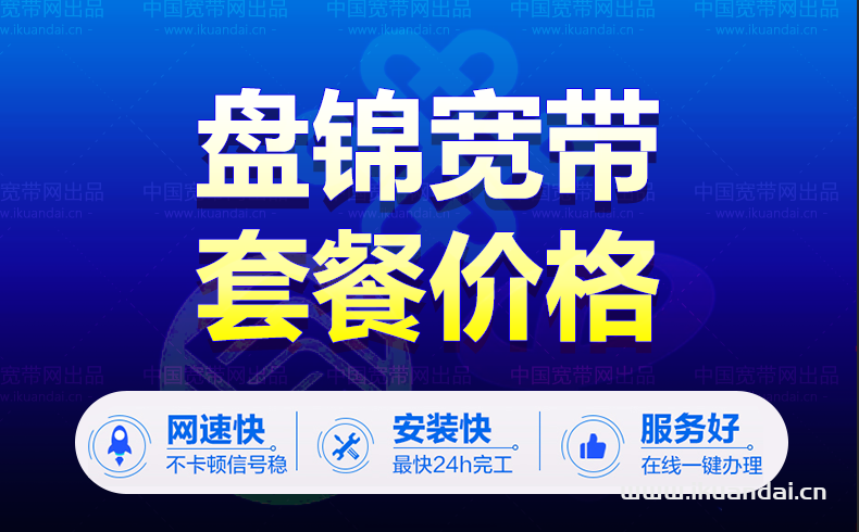盘锦电信宽带套餐资费（盘锦宽带wifi办理报装）