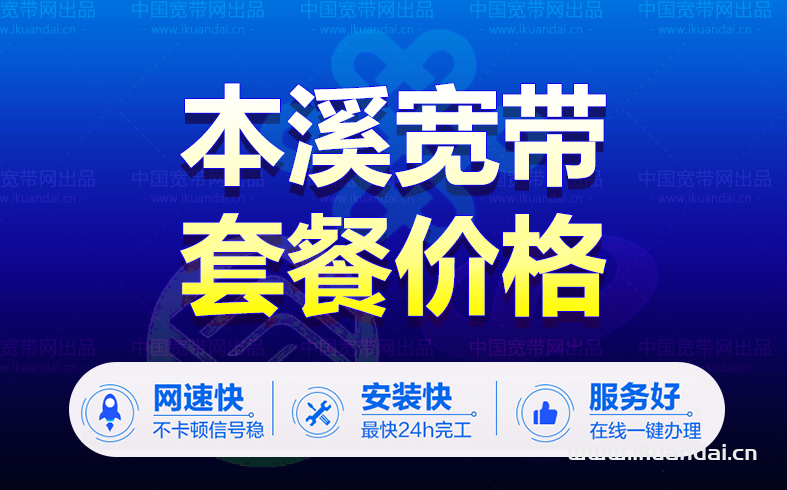 本溪市电信宽带套餐价格表（本溪宽带办理安装）插图