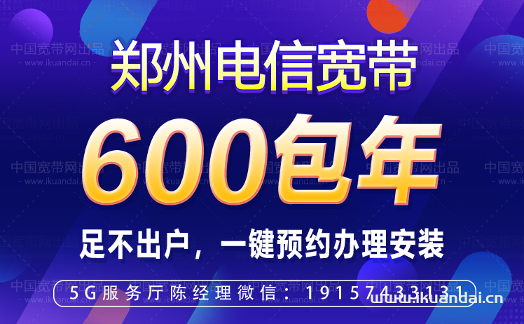 郑州电信宽带套餐价格表