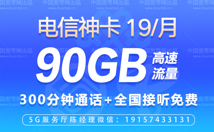 中国电信神卡流量王套餐介绍（19元包60G通用流量+30G定向流量）插图