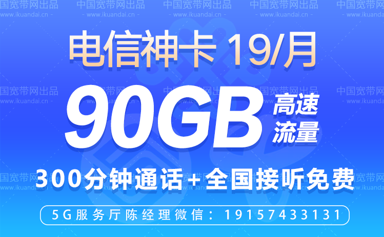 中国电信神卡流量王套餐介绍（19元包60G通用流量+30G定向流量）