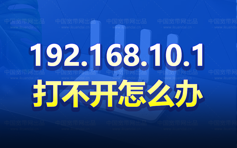 路由器登录地址192.168.10.1打不开怎么办