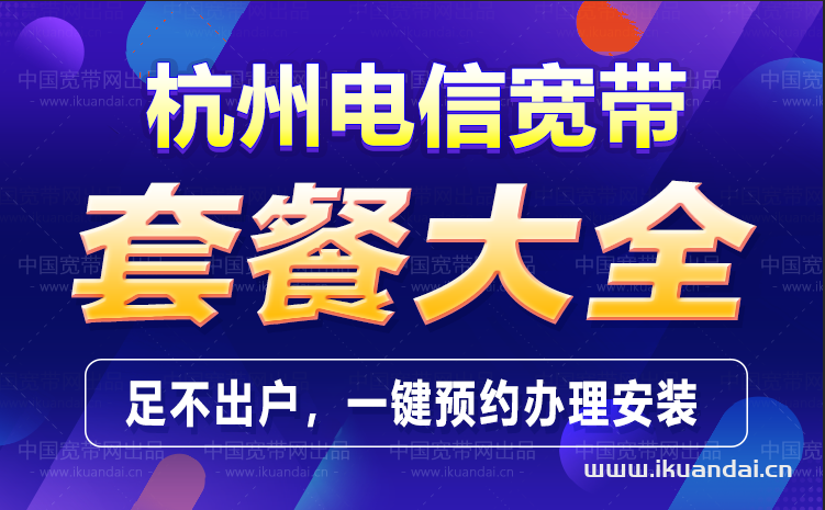杭州电信宽带套餐资费表