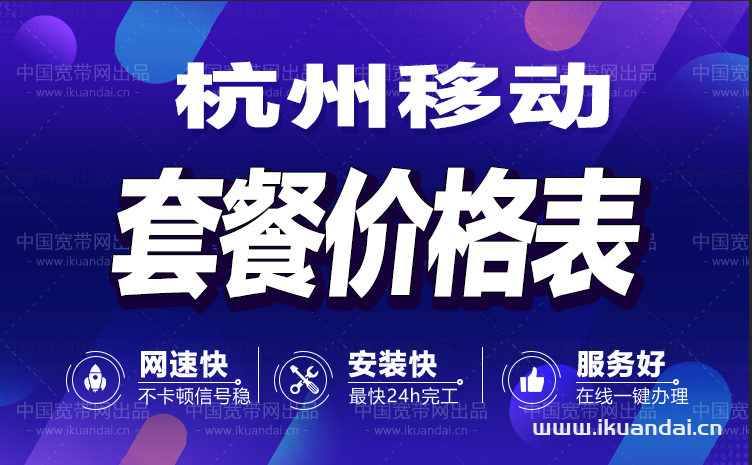 杭州移动宽带安装办理套餐资费价格