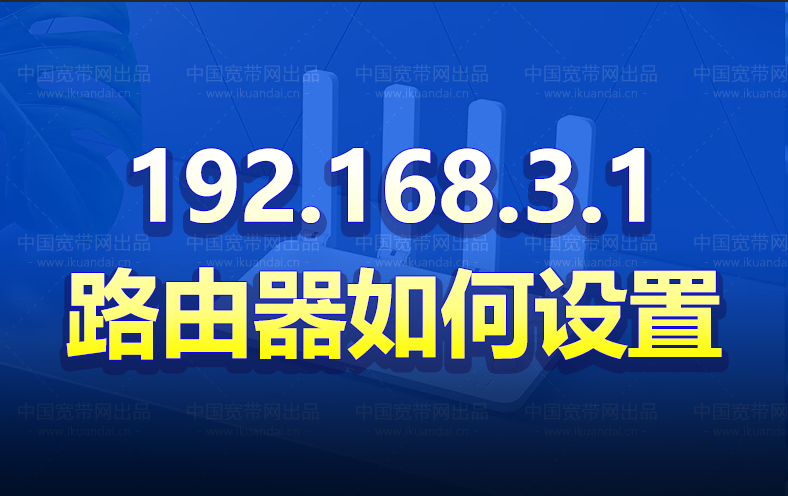 路由器192.168.3.1如何设置wifi
