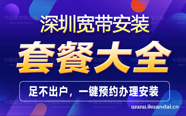 2022深圳宽带套餐资费大全（深圳电信、联通宽带办理安装）