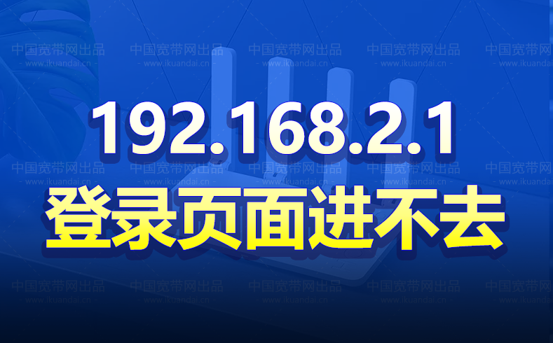 192.168.2.1路由器登录页面进不去怎么办