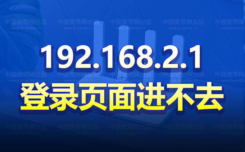 192.168.2.1路由器登录页面进不去怎么办插图