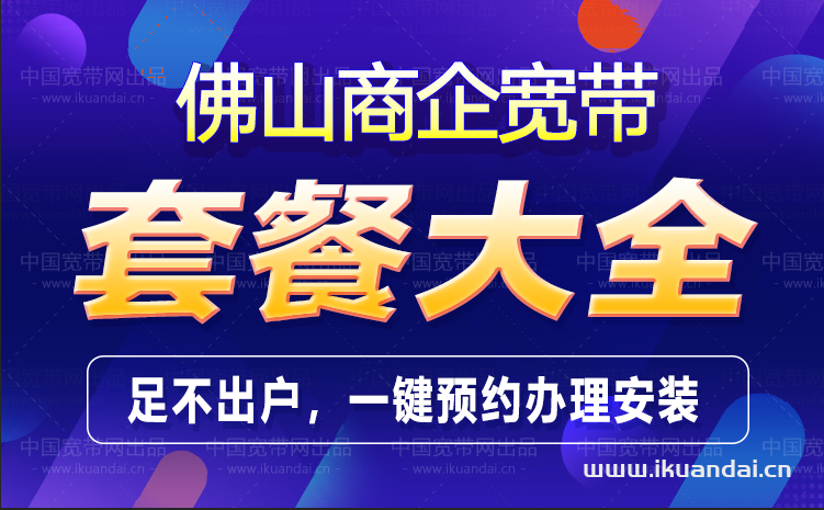 佛山电信商企公司直播专线宽带套餐大全插图