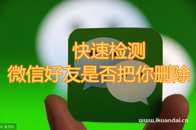 三秒找出删除你微信的人（微信一键查看把我删除好友的方法）