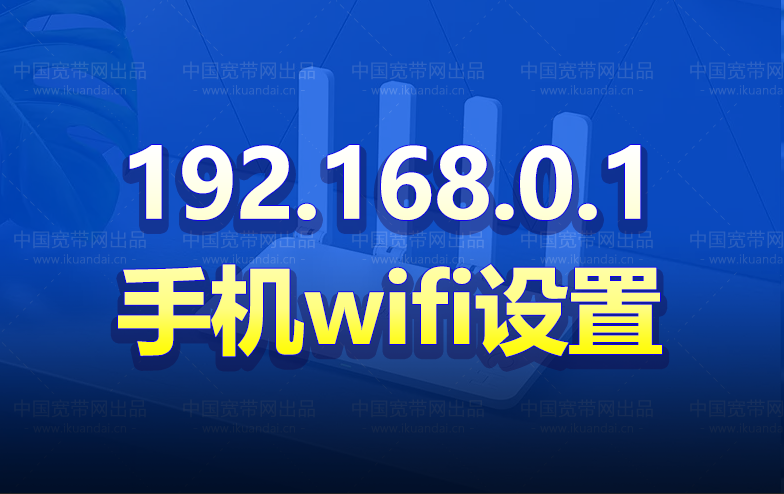 192.168.0.1手机登陆wifi设置（路由器连网方法）