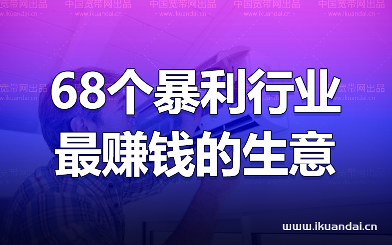 没人愿意干的68个暴利行业（最赚钱做什么生意）