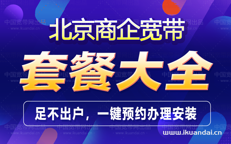 北京电信企业专线宽带套餐大全