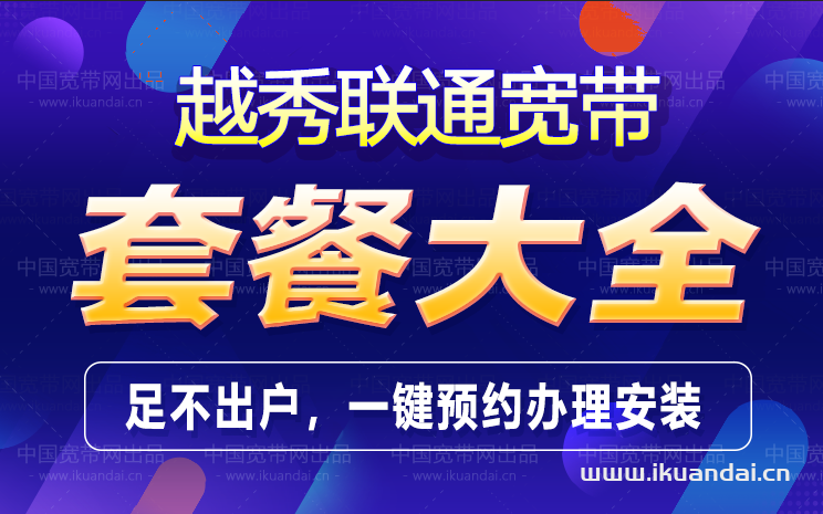 广州越秀区联通宽带办理安装 越秀无线WIFI宽带套餐资费表