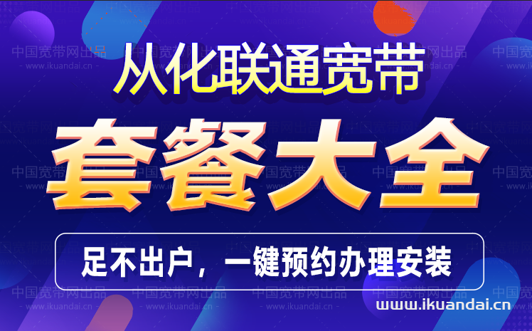 广州从化区联通宽带办理安装 从化无线WIFI宽带套餐资费表