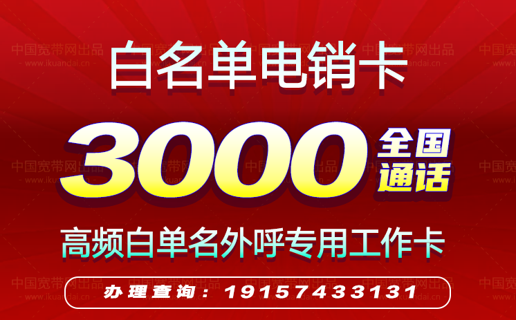 白名单电话卡套餐介绍（高频防封电销卡办理）