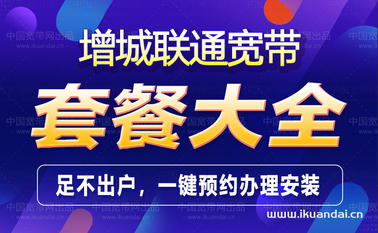 广州增城区联通宽带办理安装 增城无线WIFI宽带套餐资费表