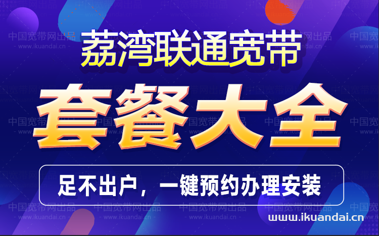 广州荔湾区联通宽带办理安装 无线WIFI宽带套餐资费表