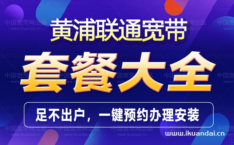 广州黄埔区联通宽带办理安装 无线WIFI宽带套餐资费表