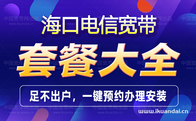 2022海口电信宽带套餐价格表插图