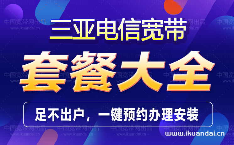 三亚电信宽带套餐价格优惠表