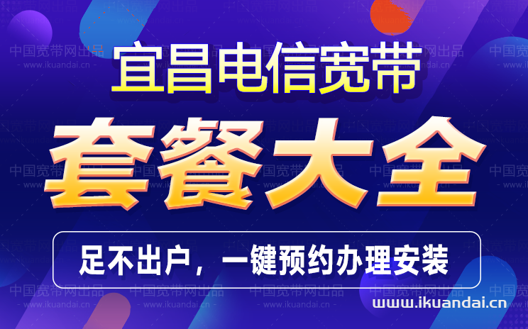 宜昌电信宽带套餐价格表