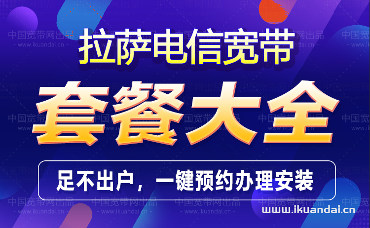 拉萨电信宽带套餐价格表