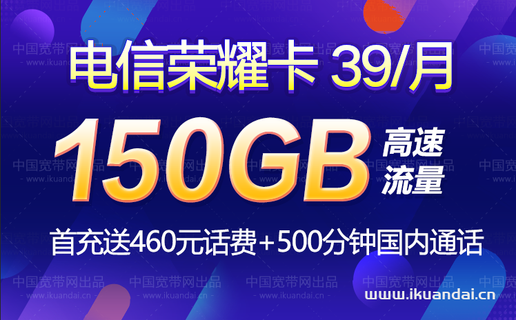【电信荣耀卡】39元120G通用+30G定向+500分钟通话