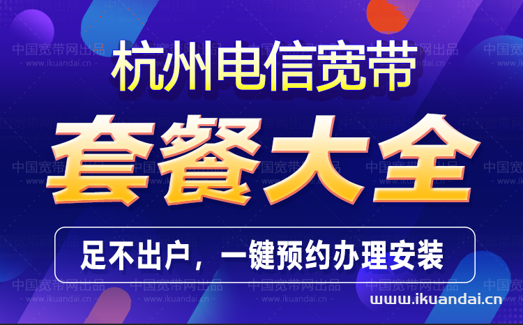 杭州电信宽带套餐大全（2023年1月已更新）