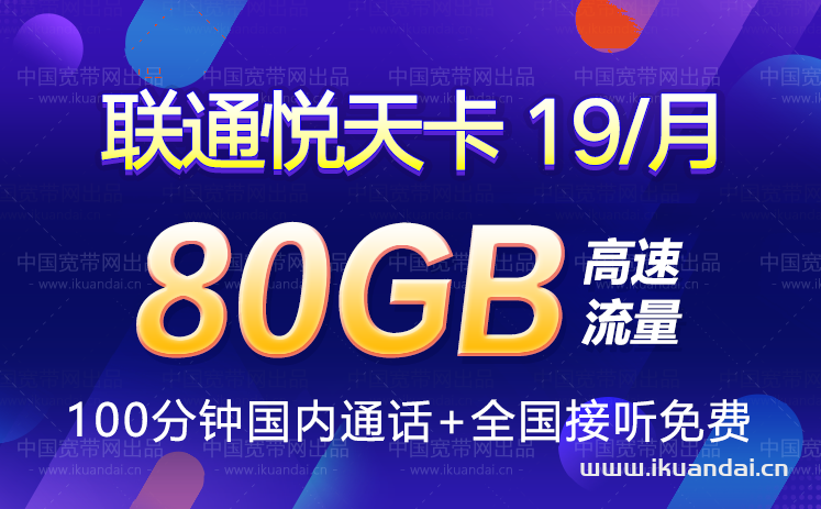 联通悦天卡19元包80G通用流量+100分钟全国通话