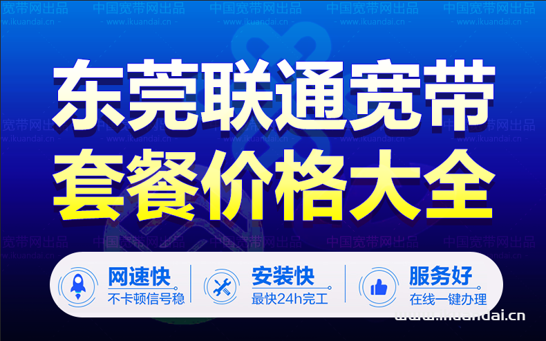 东莞联通宽带套餐大全