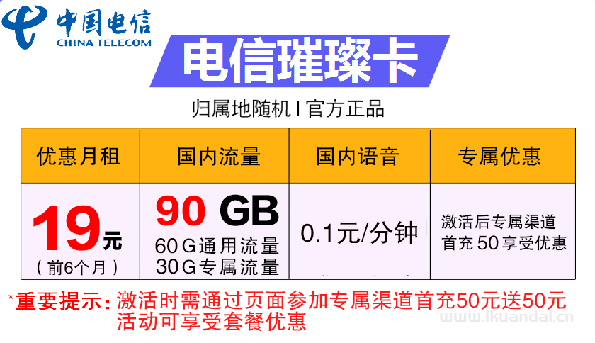 电信璀璨卡19元包60G通用+30G定向+通话0.1元/分钟