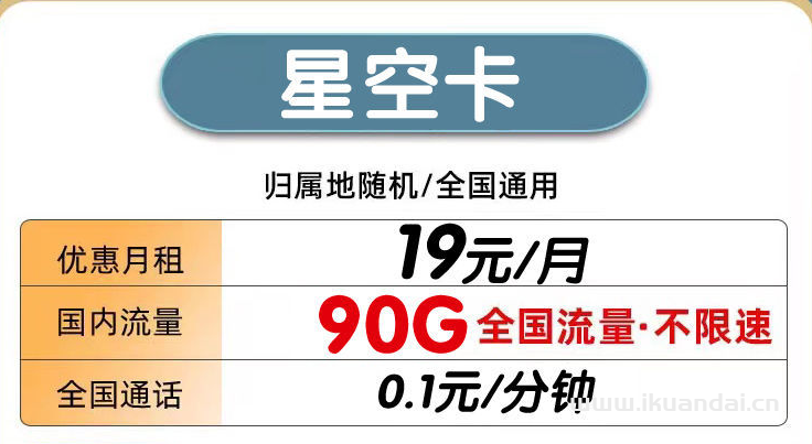 电信星空卡19元包60G通用流量+30G定向流量+通话0.1元/分钟