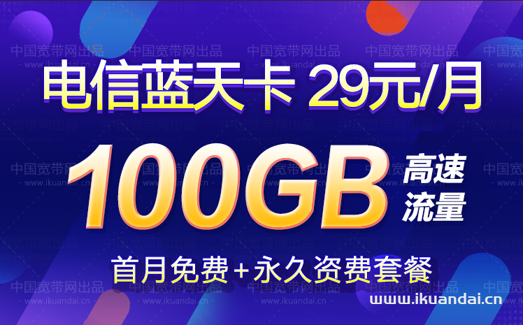 电信蓝天卡 29元100G流量套餐介绍