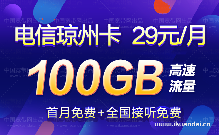 电信琼州卡 29元100G流量卡套餐介绍插图