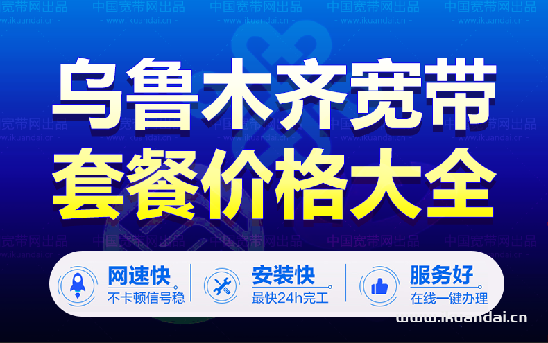 乌鲁木齐电信宽带套餐资费介绍
