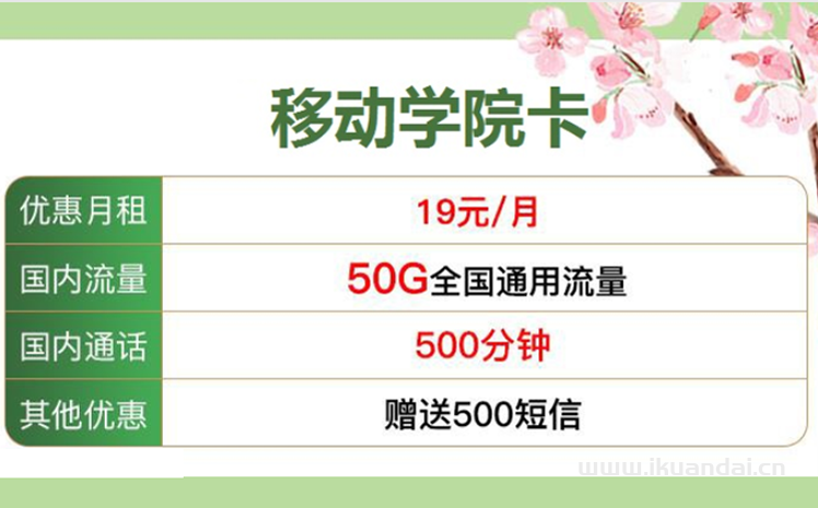 移动学院卡19元 包50G通用流量+500分钟通话套餐