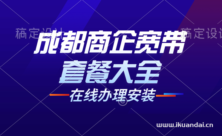 成都企业宽带套餐价格表（公司/直播/游戏专线宽带办理安装）插图