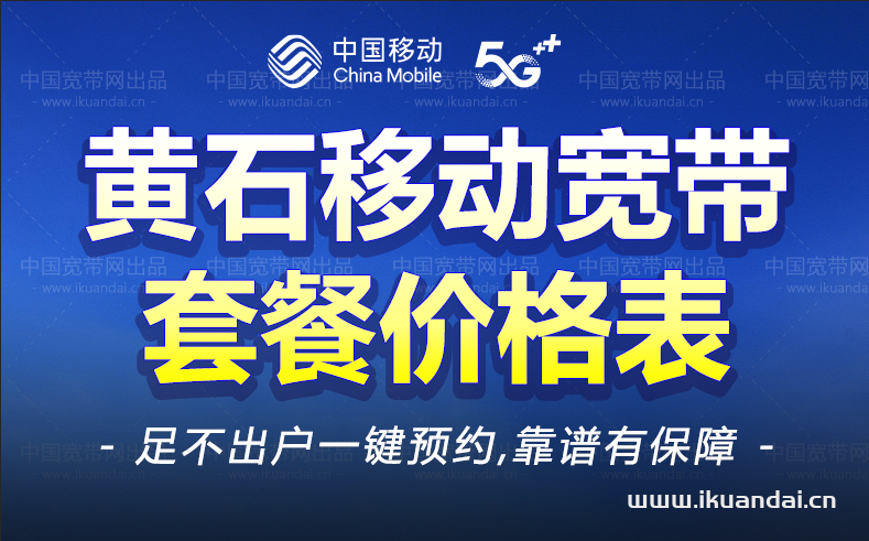黄石移动宽带套餐资费价格表插图