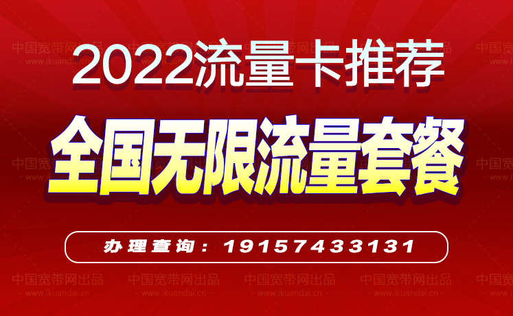 2022流量卡哪个最划算,电信卡全国无限流量套餐介绍（免费申请办理）